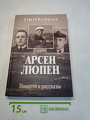 Арсен Люпен. Повести и рассказы