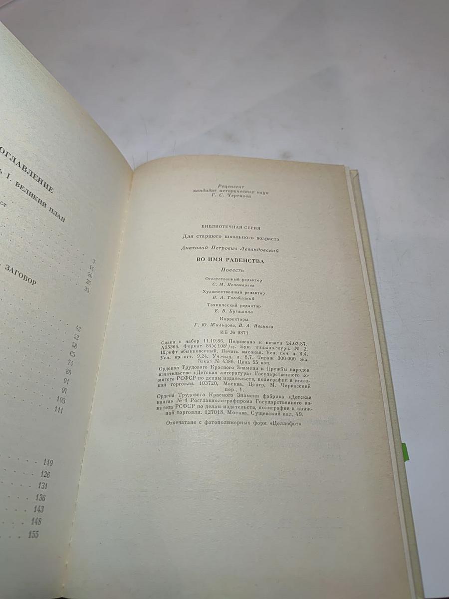 Во имя равенства