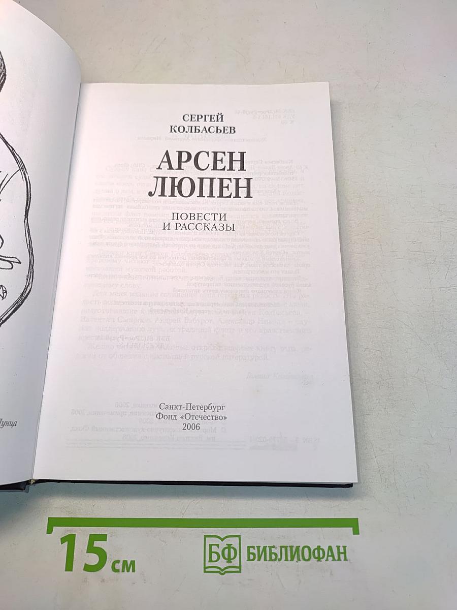Арсен Люпен. Повести и рассказы