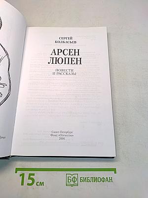 Арсен Люпен. Повести и рассказы