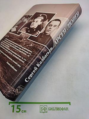 Арсен Люпен. Повести и рассказы