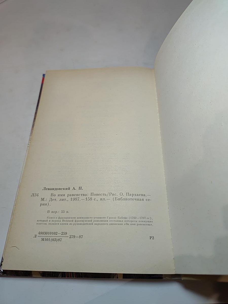 Во имя равенства