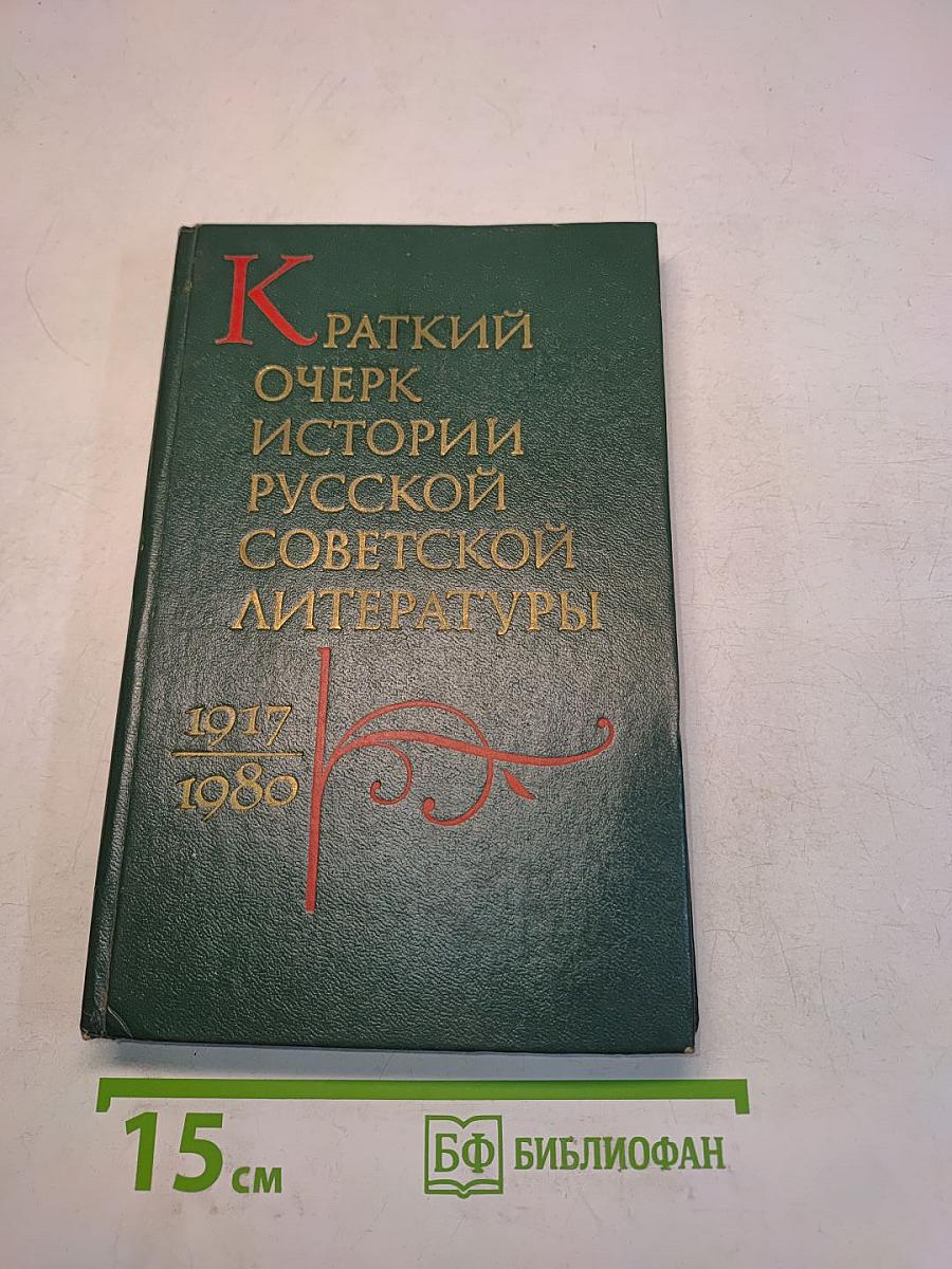 Краткий очерк истории русской советской литературы