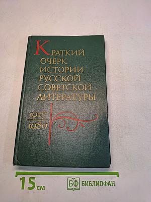 Краткий очерк истории русской советской литературы