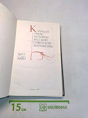 Краткий очерк истории русской советской литературы