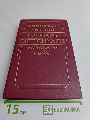 Французско-русский словарь