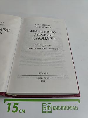Французско-русский словарь