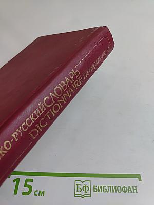 Французско-русский словарь