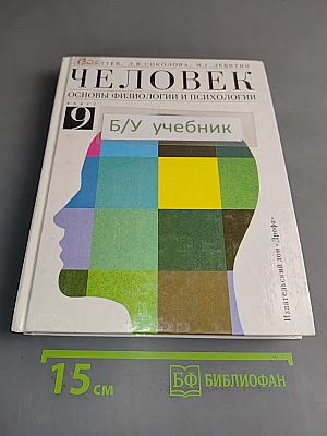 Человек. Основы физиологии и психологии. 9 класс