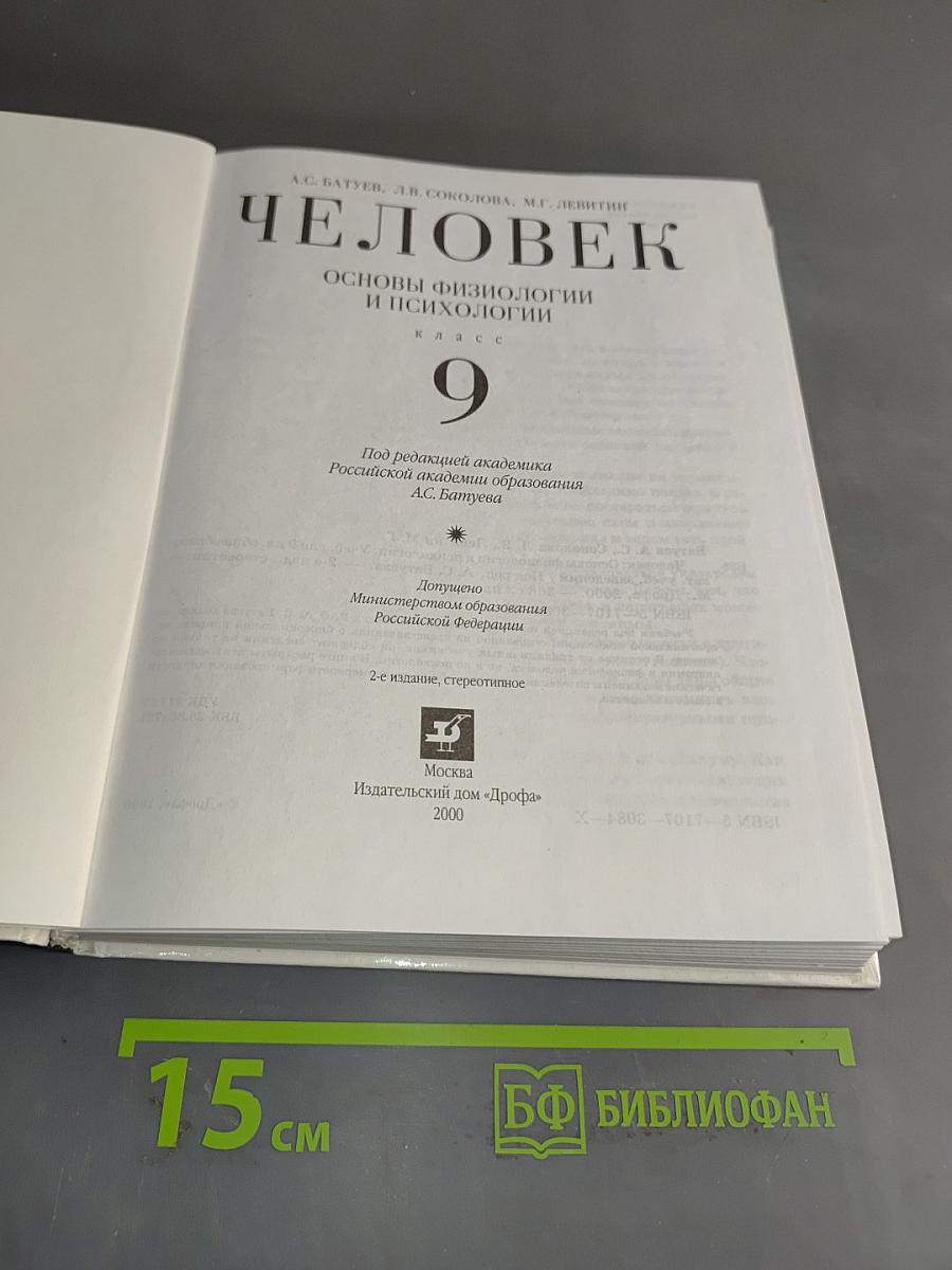 Человек. Основы физиологии и психологии. 9 класс