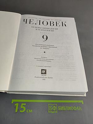 Человек. Основы физиологии и психологии. 9 класс