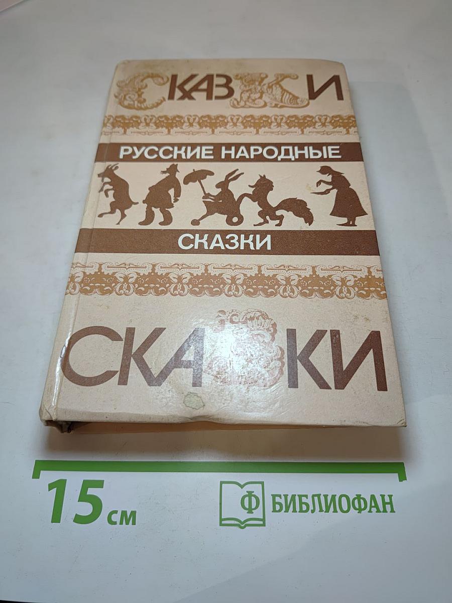 Русские народные сказки