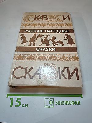 Русские народные сказки