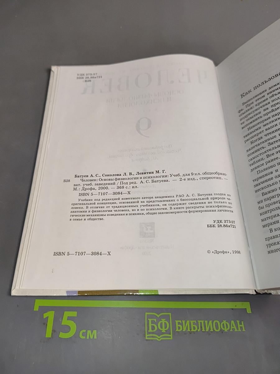 Человек. Основы физиологии и психологии. 9 класс