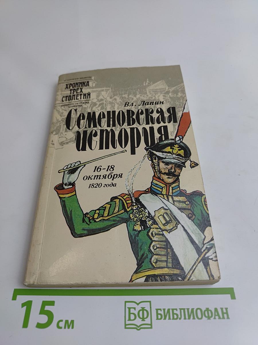 Семеновская история
