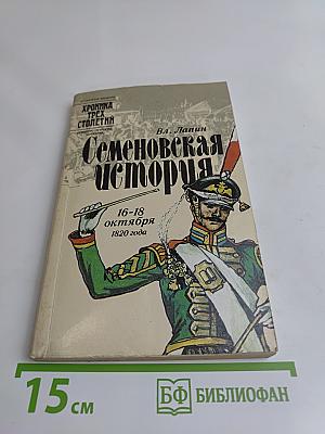 Семеновская история