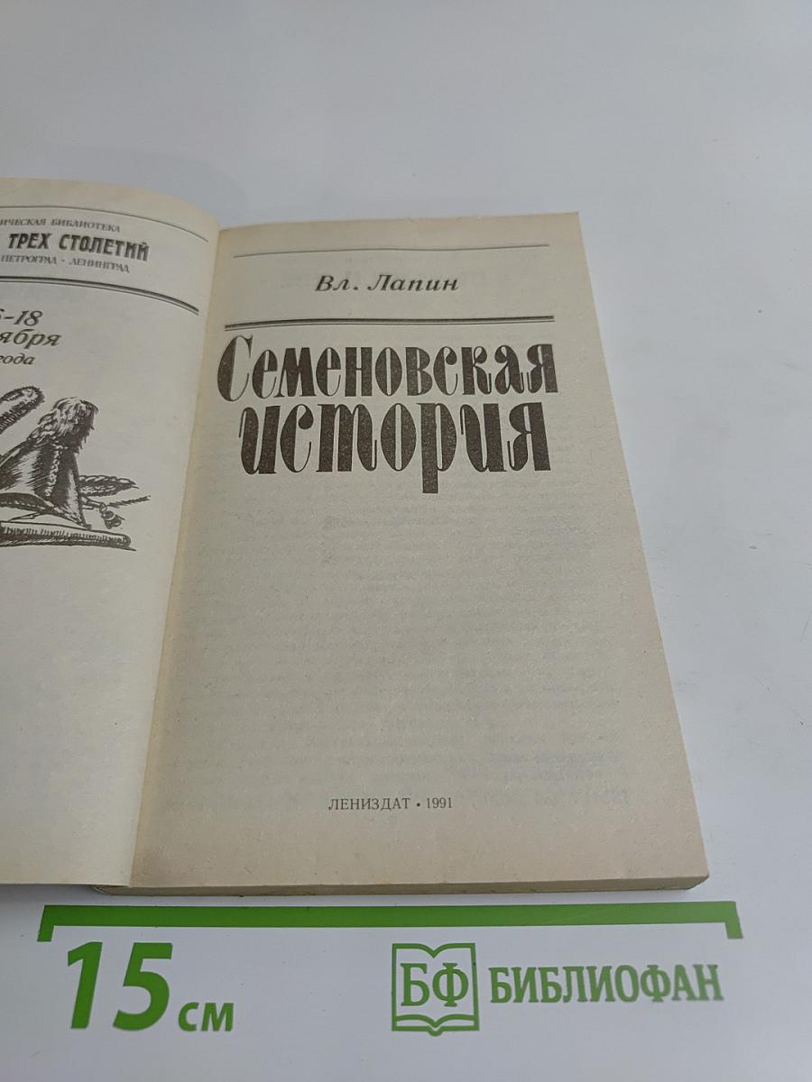 Семеновская история