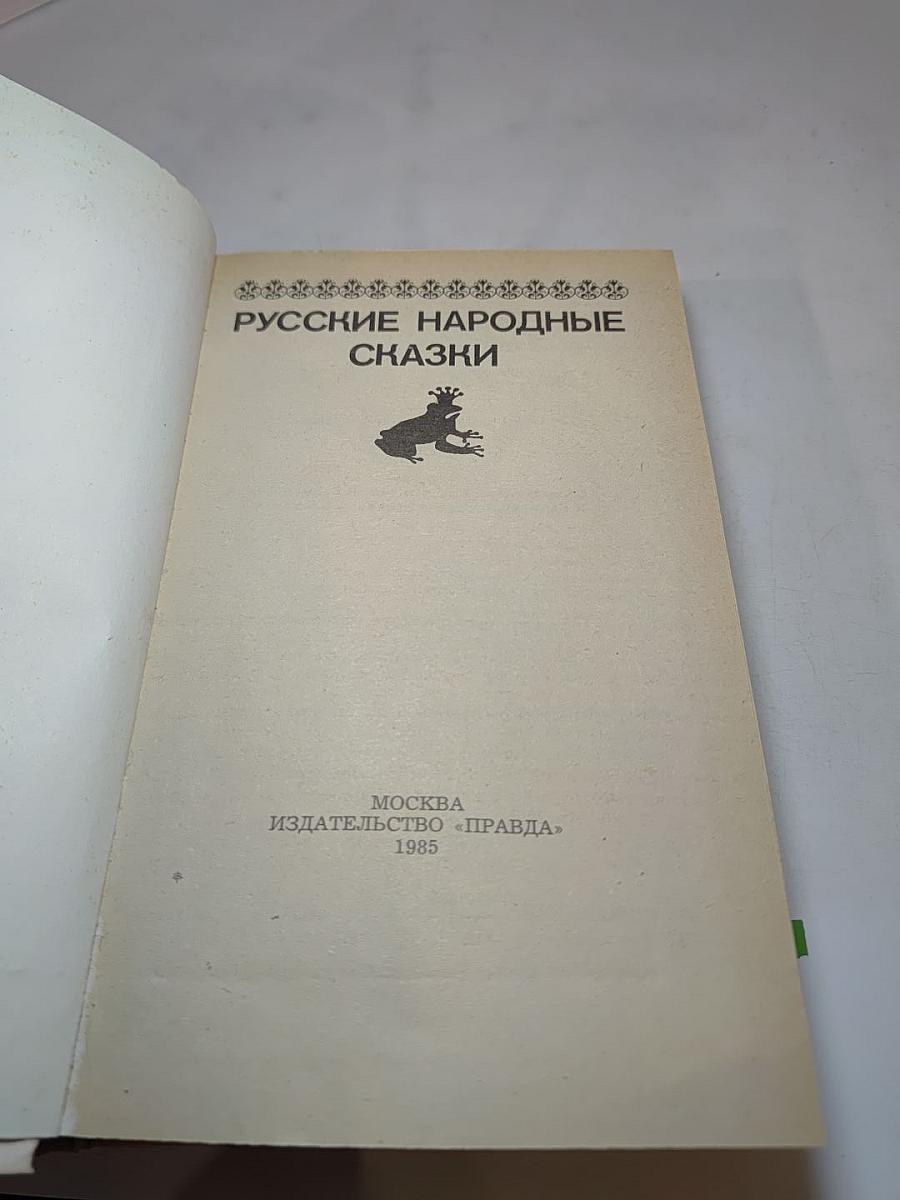 Русские народные сказки