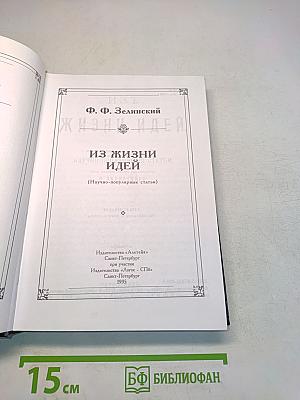 Из жизни идей