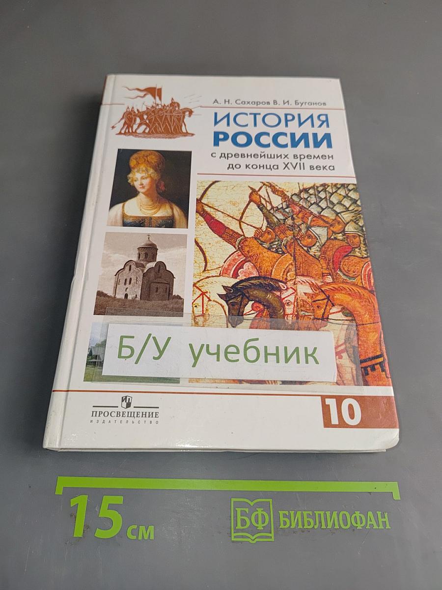 История России с древнейших времен до конца XVII века. Учебник для 10 класса общеобразовательных учреждений. Часть 1