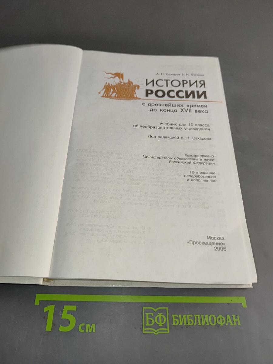 История России с древнейших времен до конца XVII века. Учебник для 10 класса общеобразовательных учреждений. Часть 1