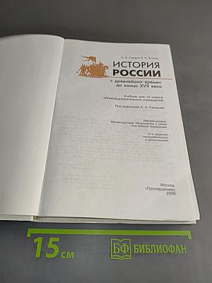 История России с древнейших времен до конца XVII века. Учебник для 10 класса общеобразовательных учреждений. Часть 1