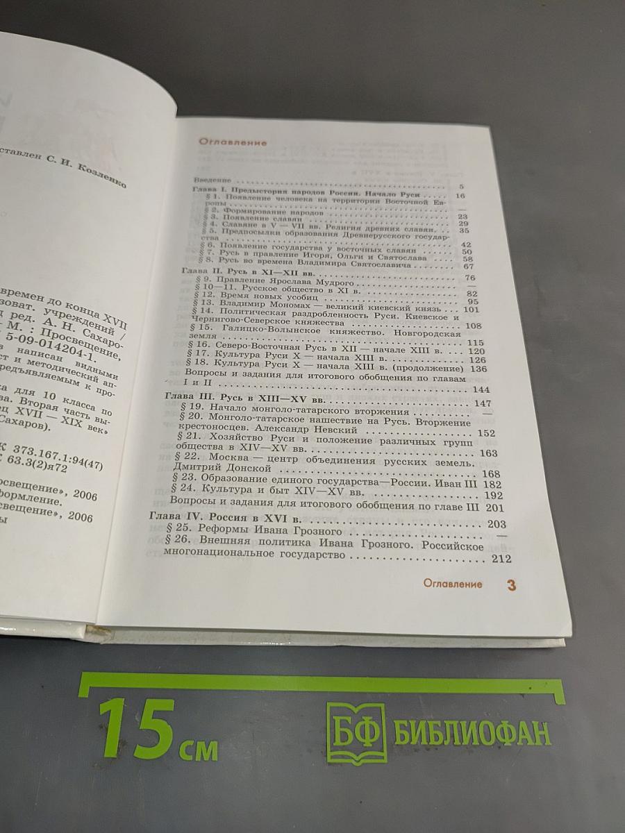 История России с древнейших времен до конца XVII века. Учебник для 10 класса общеобразовательных учреждений. Часть 1