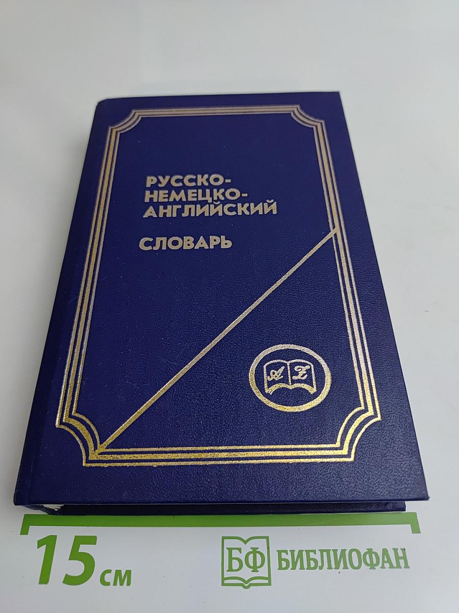 Русско-немецко-английский словарь