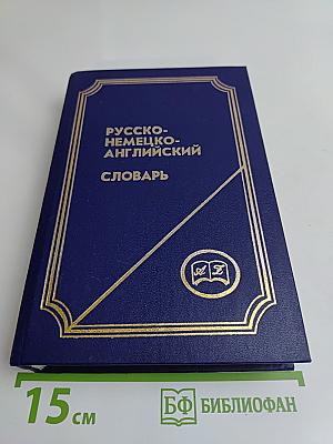 Русско-немецко-английский словарь