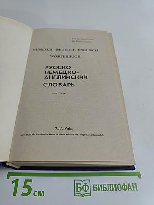 Русско-немецко-английский словарь