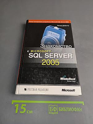 Знакомство с Microsoft SQL Server 2005