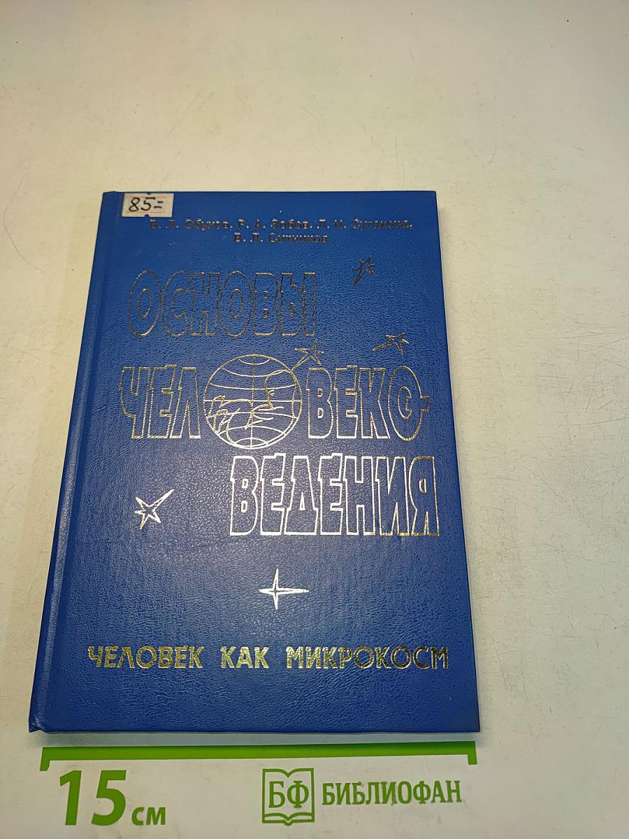 Основы человековедения. Человек как микрокосм
