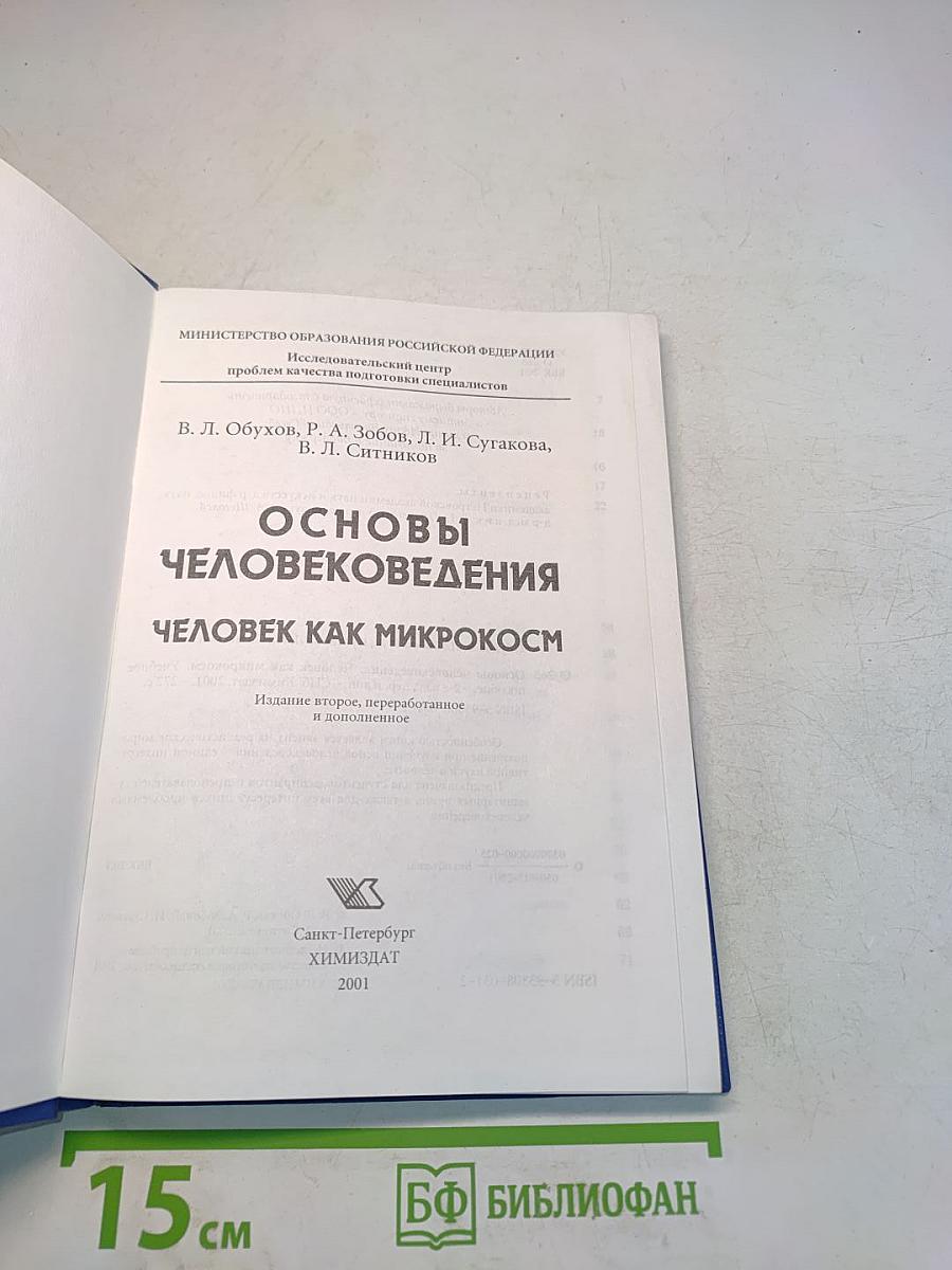 Основы человековедения. Человек как микрокосм