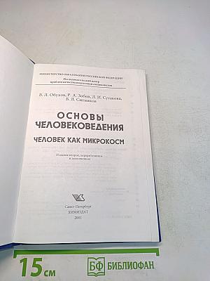 Основы человековедения. Человек как микрокосм