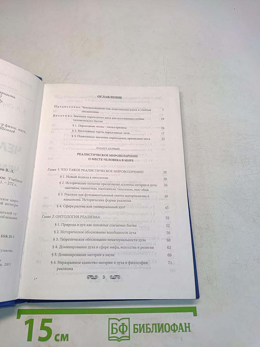 Основы человековедения. Человек как микрокосм