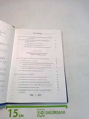 Основы человековедения. Человек как микрокосм