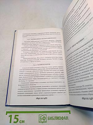 Основы человековедения. Человек как микрокосм