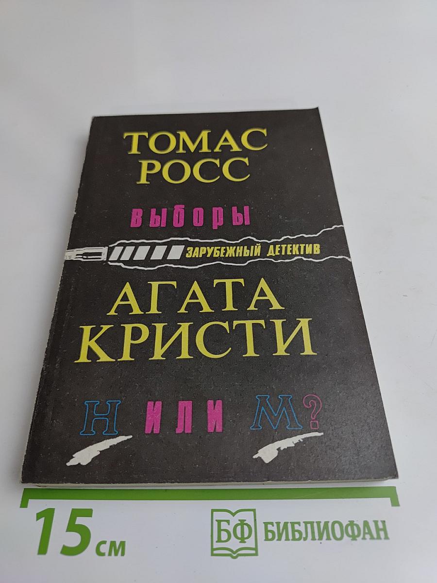 Выборы. Агата Кристи или М?