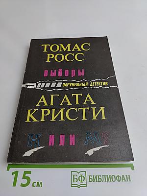 Выборы. Агата Кристи или М?