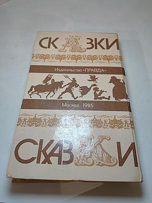 Русские народные сказки