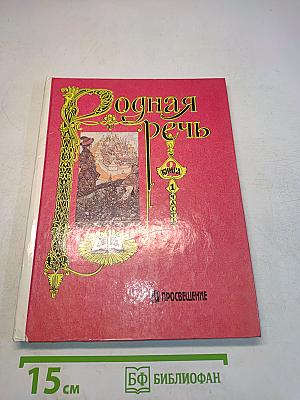 Родная речь. Учебник для учащихся начальных школ. В трёх книгах. Книга 2. Часть 1