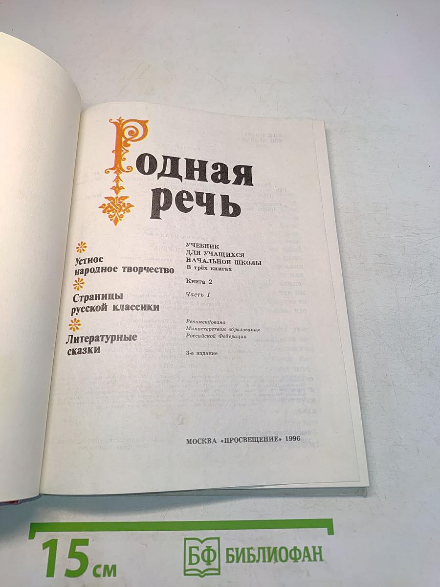 Родная речь. Учебник для учащихся начальных школ. В трёх книгах. Книга 2. Часть 1