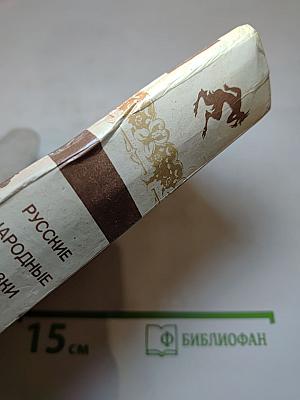 Русские народные сказки