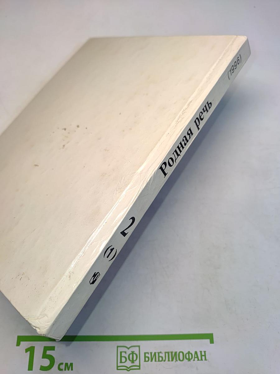 Родная речь. Учебник для учащихся начальных школ. В трёх книгах. Книга 2. Часть 1
