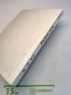 Родная речь. Учебник для учащихся начальных школ. В трёх книгах. Книга 2. Часть 1