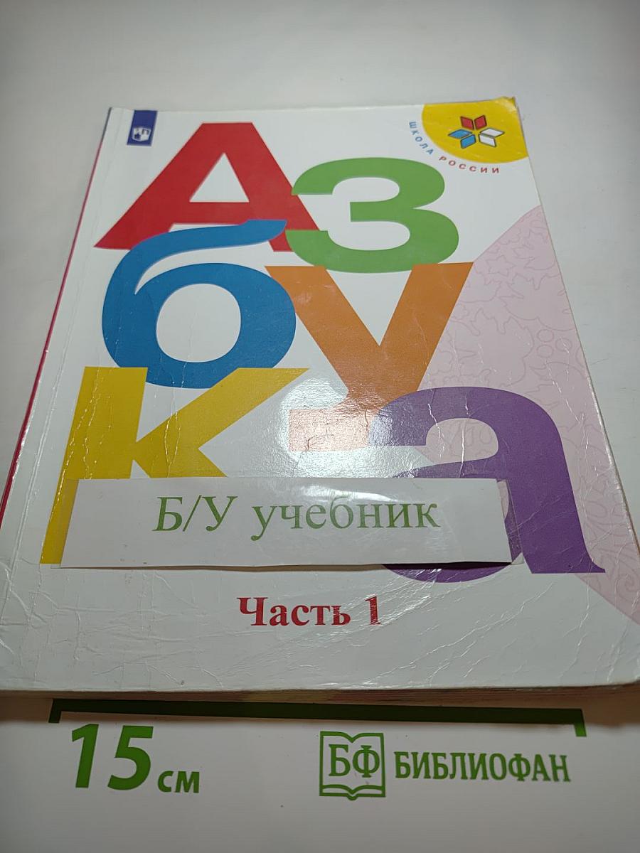 Азбука, 1 класс, Часть 1