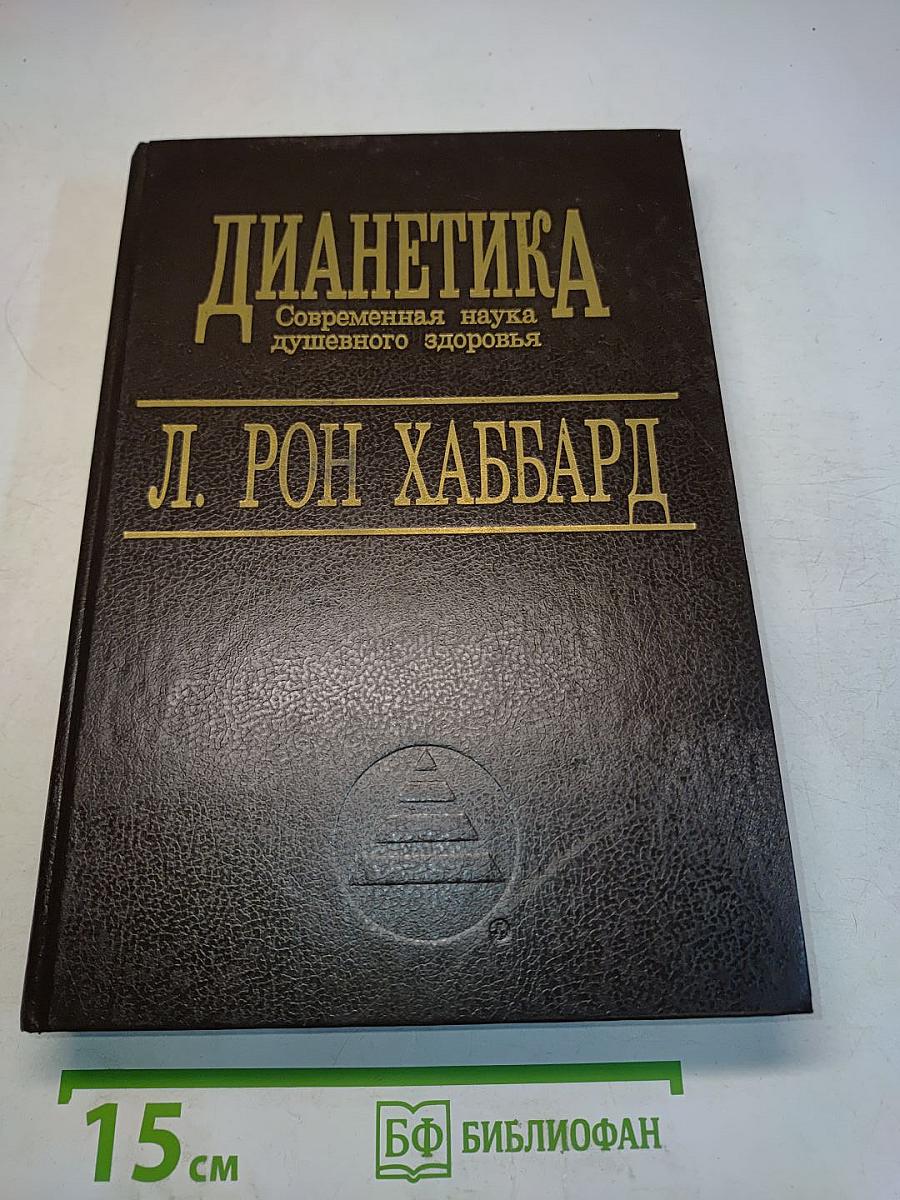 Дианетика. Современная наука душевного здоровья