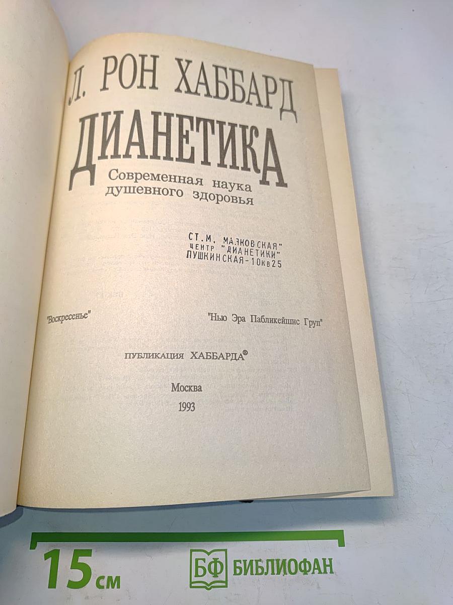 Дианетика. Современная наука душевного здоровья