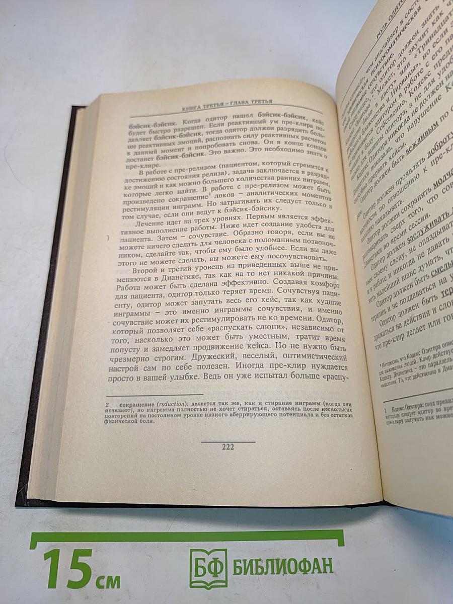 Дианетика. Современная наука душевного здоровья
