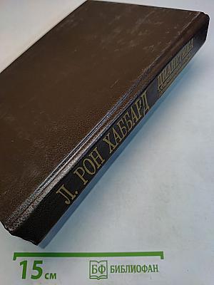 Дианетика. Современная наука душевного здоровья
